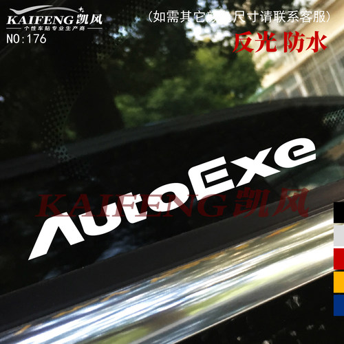 汽车前挡反光贴AutoExe改装车贴
