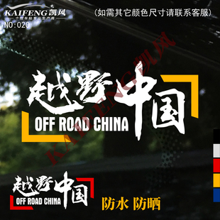 饰车贴 越野中国自驾环游摩旅创意反光文字汽车贴纸后挡玻璃防水装