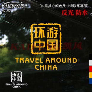 反光汽车贴纸拉花环游中国个性自驾越野车门走进西藏新疆装饰车贴