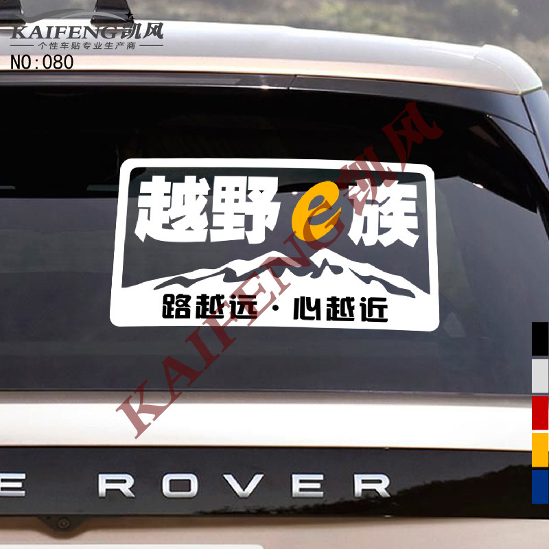 反光汽车贴纸拉花080越野e族路越远心越近车后窗车身车门个性车贴