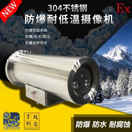 耐低温摄像头冷库长期超低温南北极寒流防爆耐高低温摄像机试验箱