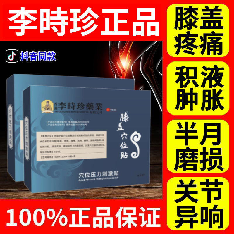 李時珍时珍膝盖穴位贴