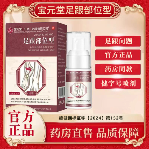 宝元亓堂足跟部位型喷雾剂
