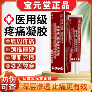宝元亓堂筋骨康医用冷肤凝胶颈椎肩周腰椎间盘风湿关节炎官方正品