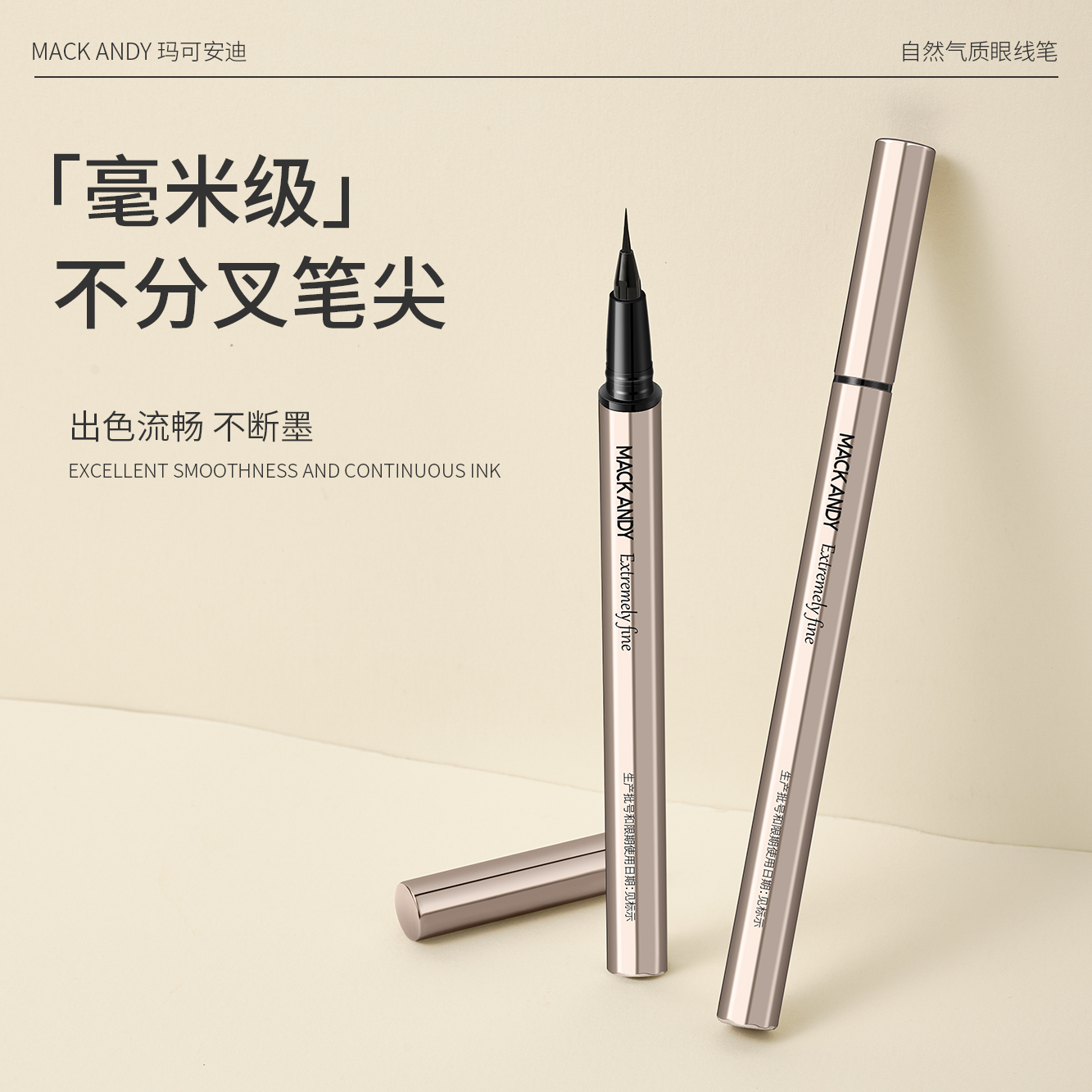 玛可安迪极细眼线液笔浓黑流畅