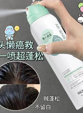 玛可安迪懒人免洗头发蓬松喷雾