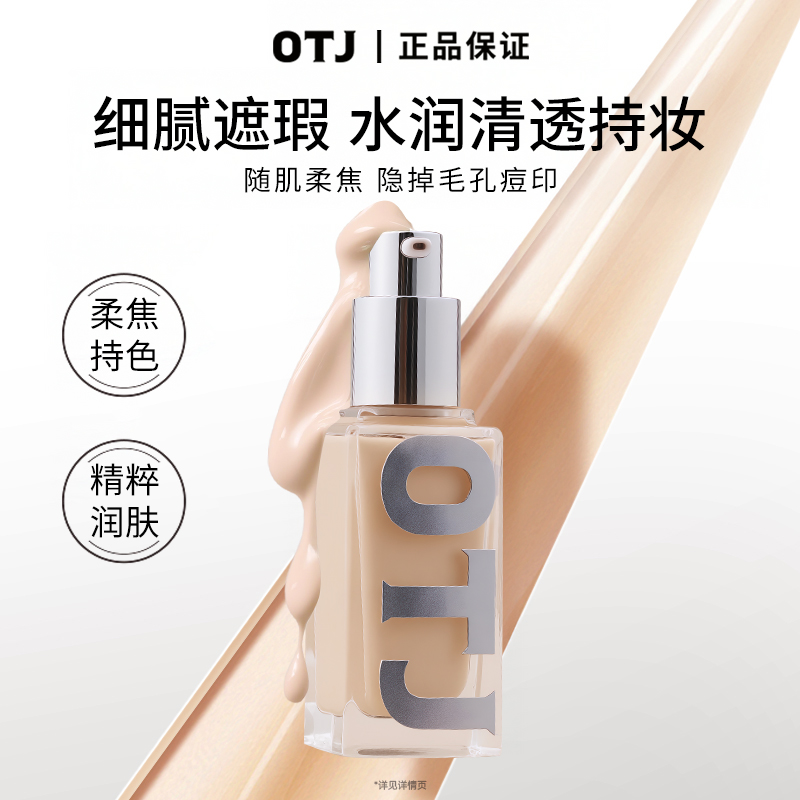 OTJ柔雾缎光粉底液水润不粘腻