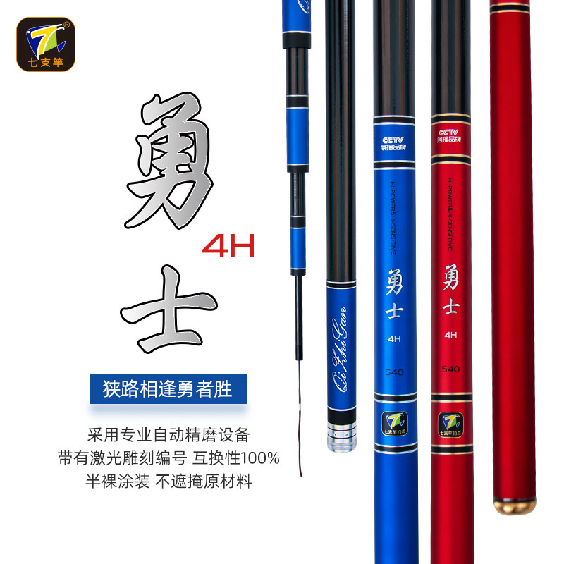 七支竿勇士 台钓竿 综合竿 鲤竿 休闲鱼竿 4h鱼竿
