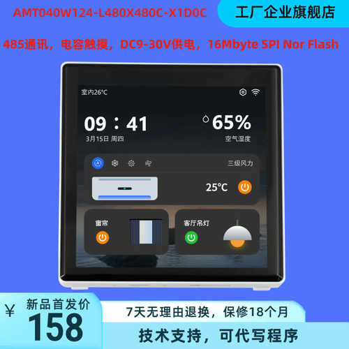 4寸86盒/箱体安装电容触摸屏 新风机控制面板 智能家居控制串口屏