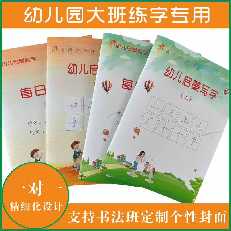 (可定制)幼儿启蒙写字 幼儿园大班练字专用字帖 (送上册ppt)