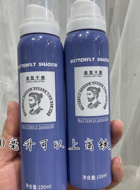butterfly男士发胶小瓶持久强力定型喷雾清爽硬干胶蓬松100高铁
