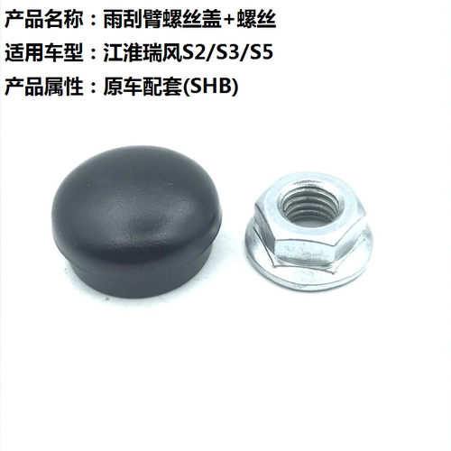 适用于江淮瑞风S2S3S5前雨刮臂螺丝盖子帽子雨刷器摇臂防水堵帽盖