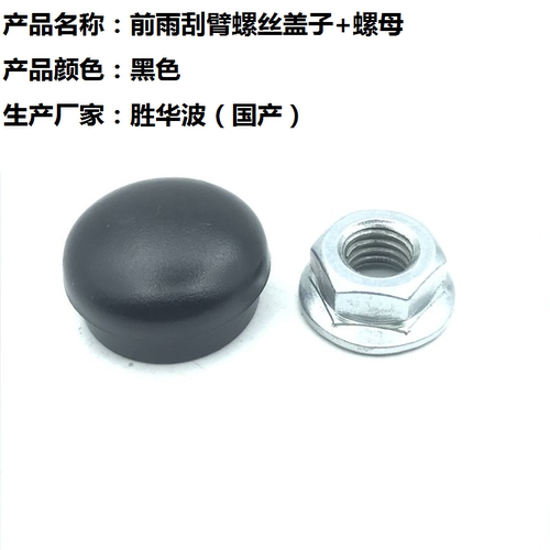 江淮瑞风r3雨刮臂螺丝防水盖帽