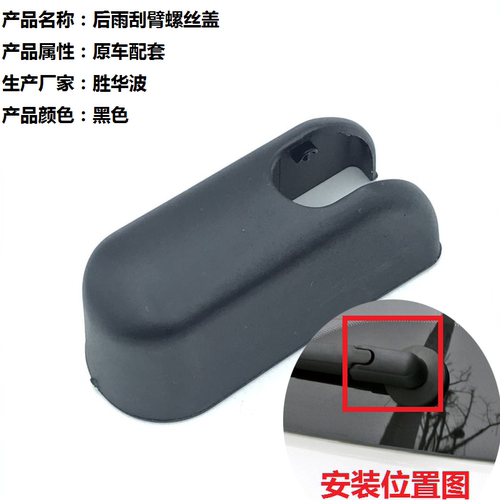 适用于东南V6菱仕后雨刮臂螺丝盖子帽子 后雨刷器摇杆臂盖帽原厂