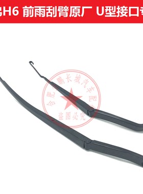 长城哈弗CUVH3H5H6M2M4酷熊炫丽M1腾翼C20C30V80凌傲嘉誉前雨刮臂