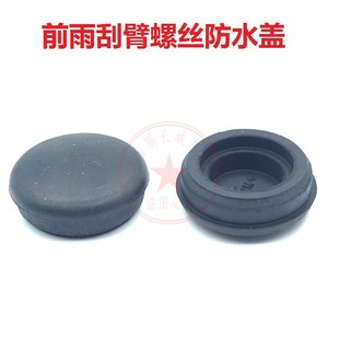 X65前雨刷器雨刮臂螺丝防水盖子帽子盖帽 X55 北汽绅宝X25 X35