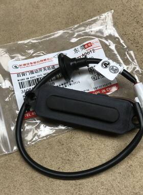 哈弗H2尾门开关后背门微动开关