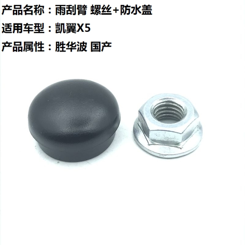 适用于奇瑞凯翼X5 前雨刮臂螺丝盖子帽子 雨刷器摇摆臂杆防水盖帽