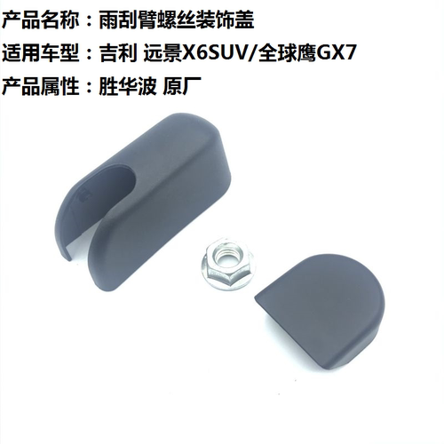 吉利远景全球鹰螺丝雨刮臂
