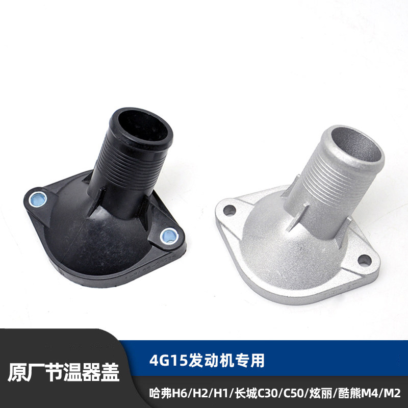 适用哈弗H6H2H1长城C30C50炫丽M4M2酷熊原厂节温器盖/调温器盖罩图片