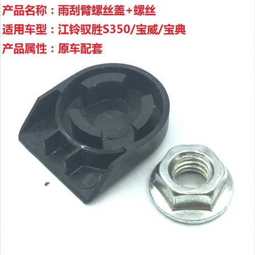 江铃驭胜螺丝防水雨刷器
