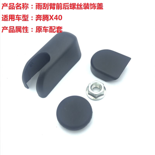 一汽奔腾螺丝防水雨刮臂
