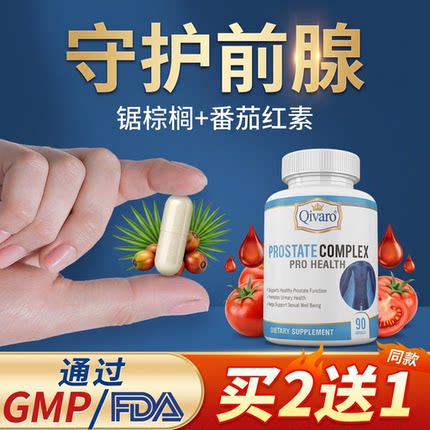 qivaro男士番茄红素锯棕榈前列前腺排尿不畅 夜尿生命腺美国正品