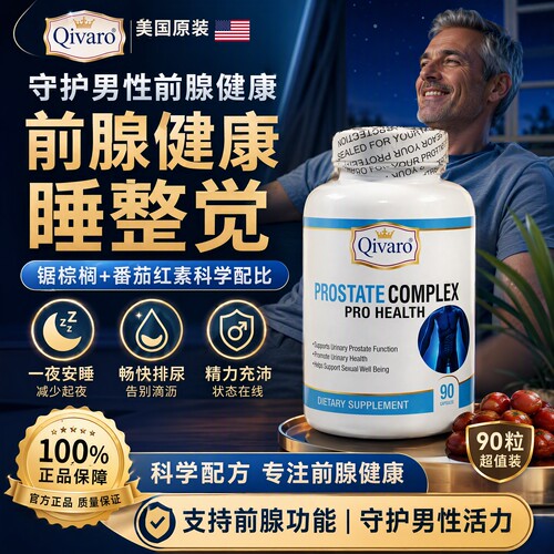 Qivaro守护男性前列健康排尿不畅