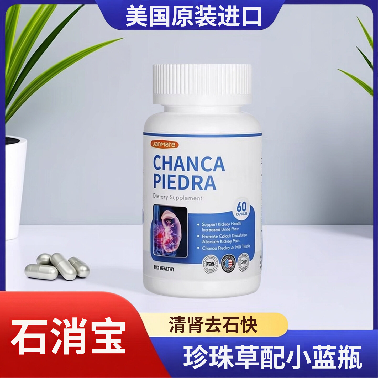 Vanmate石消宝解石宝珍珠草胶囊排除肾脏尿道利石美国高端进口