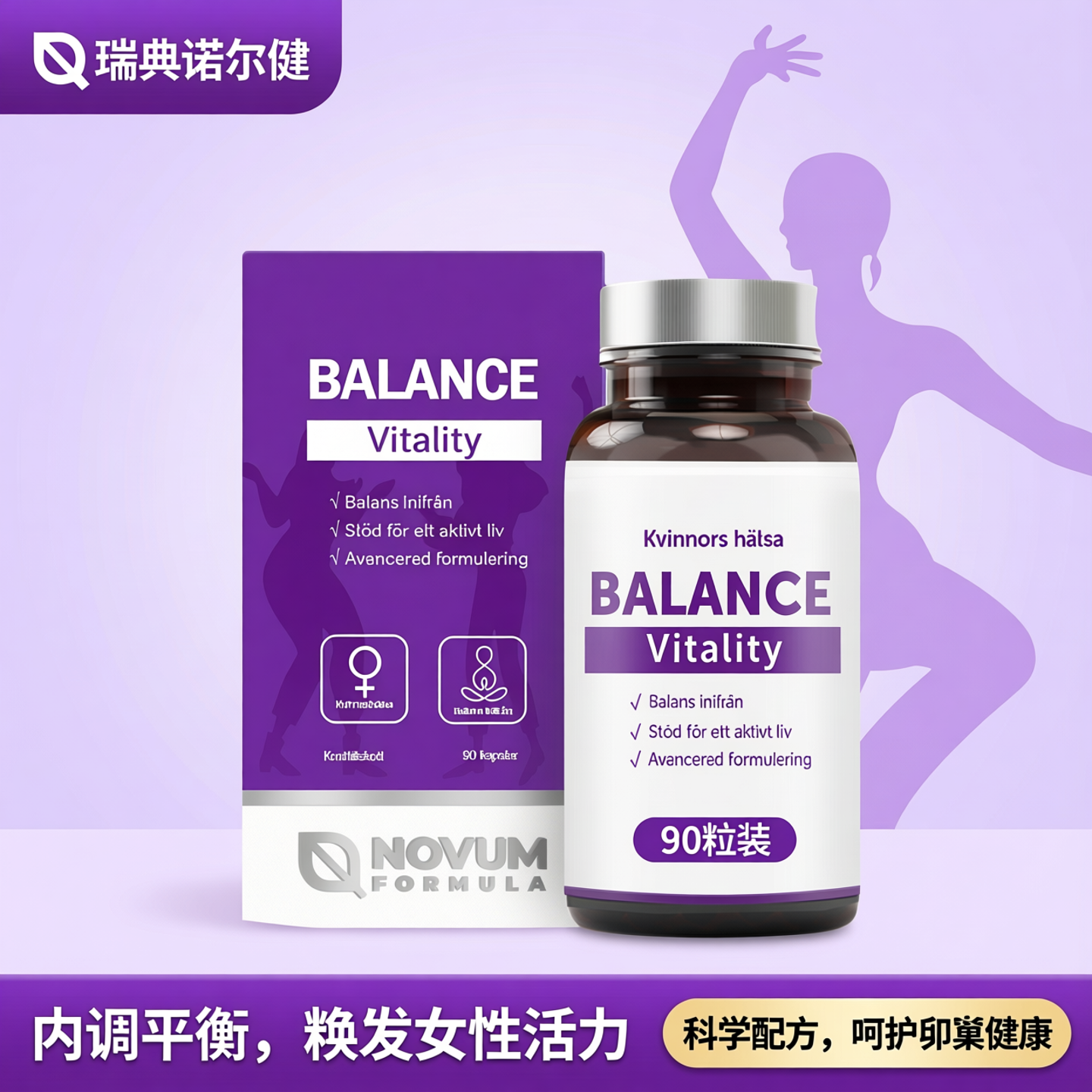 【新品上市】 瑞典诺尔健卵巢葆女性平衡素  90粒