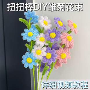 扭扭棒小雏菊花束手工diy材料包女孩送礼新手制作儿童创意送闺蜜