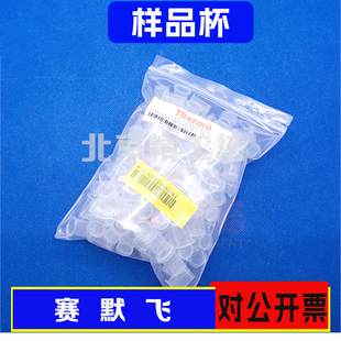 热电赛默飞原装进口大小样品杯试剂杯I942339380031/420116602781