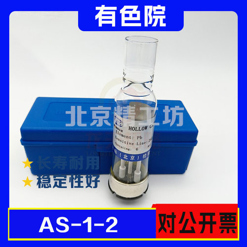有色AS-1-2原子吸收空心阴极灯