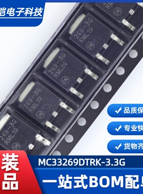 全新原装 MC33269DTRK-3.3G 丝印269-3G 贴片TO-252 线性稳压器