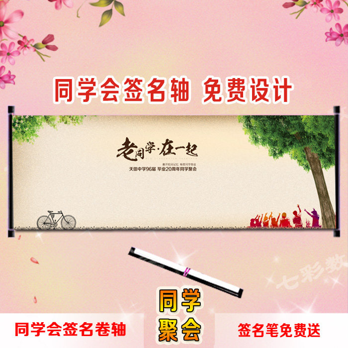 聚会签到册同学会签名簿创意卷轴定制年会周年横幅聚会签名轴S10