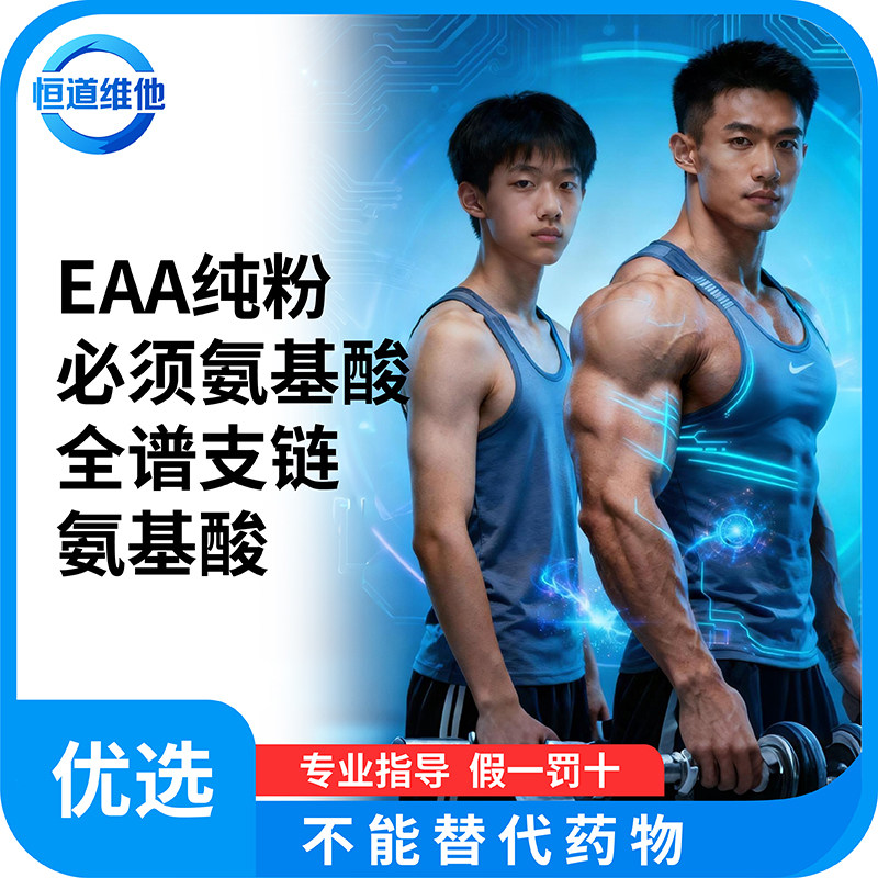 必需氨基酸EAA复合粉 运动健身肌肉合成恢复营养补充
