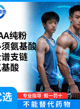 必需氨基酸EAA复合粉 运动健身肌肉合成恢复营养补充