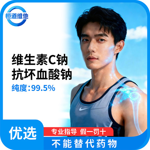 高纯度VC钠粉末温和护肤原料
