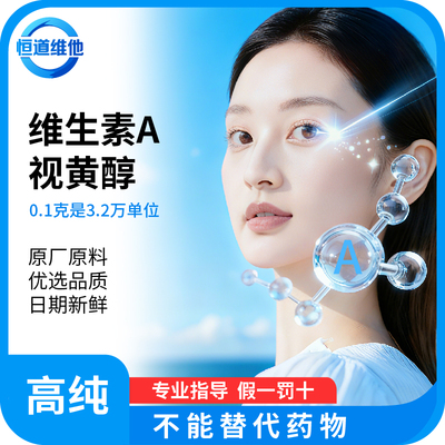 维A视黄醇原料每克32万单位