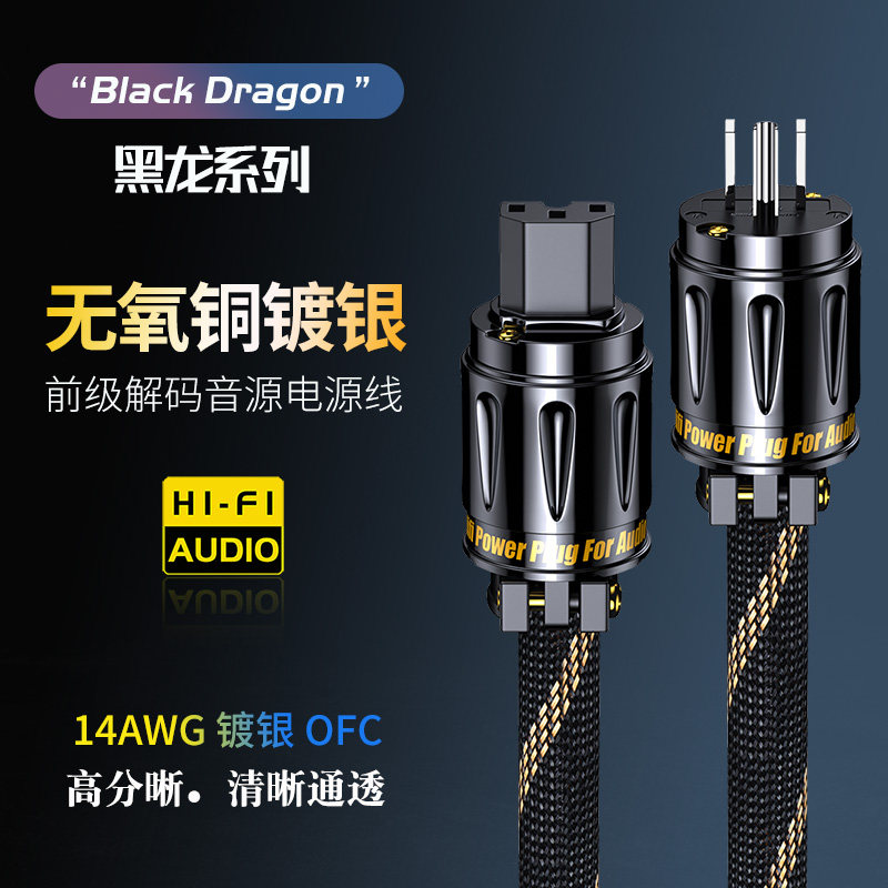 黑龙6N无氧铜镀银发烧HIFI音响前级CD解码美标国标欧标音箱电源线