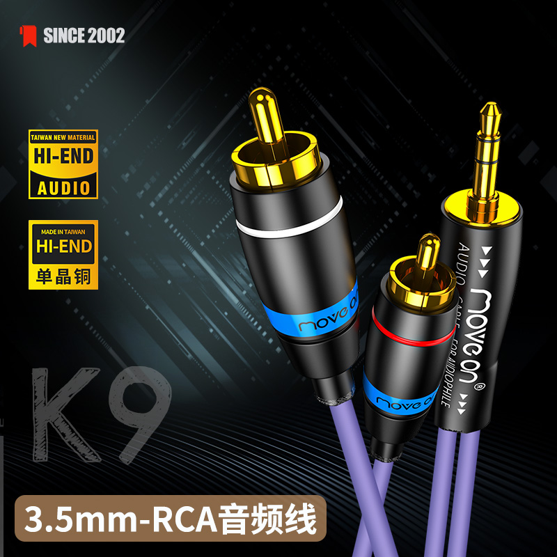 MOVE ON K9牧风冷冻单晶铜镀银3.5mm一分二转RCA双莲花头音