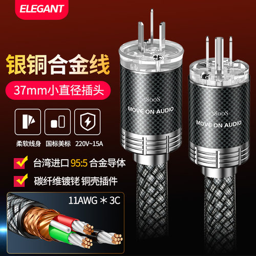 典雅Elegant银铜合金发烧级CD前级解码后级功放发烧级美标电源线