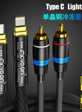 MOVE ON K9冷冻单晶铜镀银苹果Lightning一分二双莲花TypeC音频线