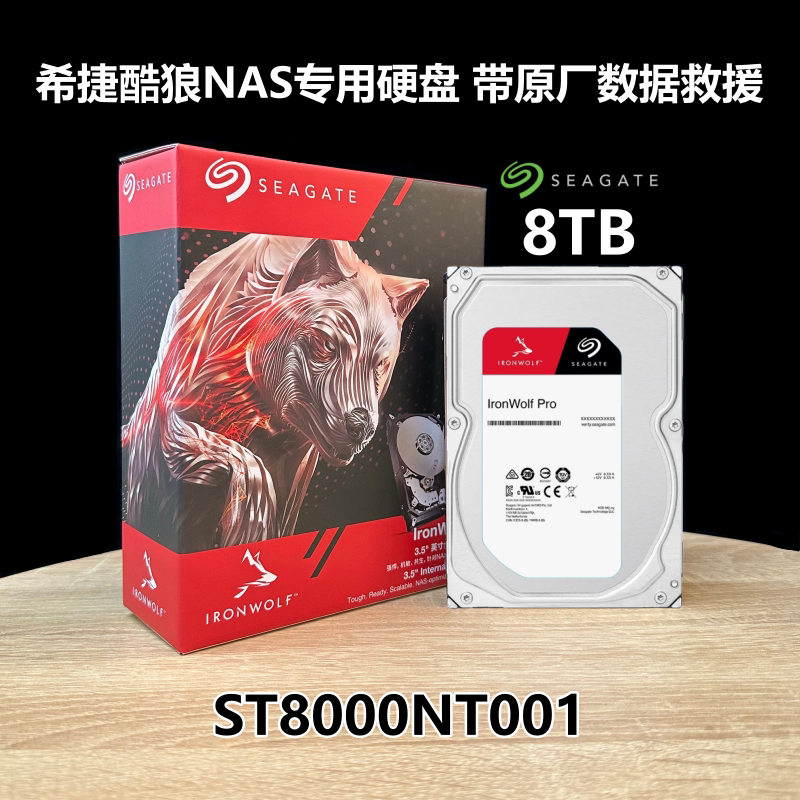 国行希捷ST8000NT001 NE001 酷狼Pro 8T T