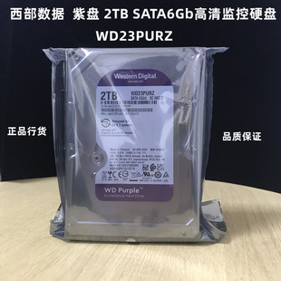 SATA6Gb高清监控专用硬盘 WD23PURZ 2TB 紫盘 西部数据