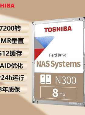 行货东芝 nas硬盘8T N300 7200 cmr NAS网络存储台式监控机械硬盘