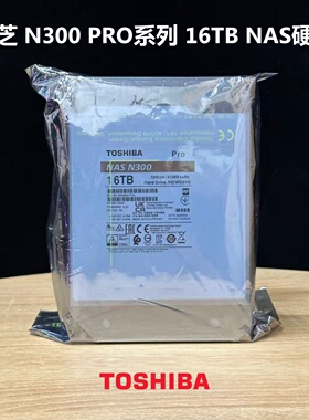 原装正品行货东芝16TB N300  pro NAS企业监控台式机CMR机械硬盘
