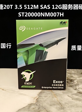 盒装国行希捷 ST20000NM007H 20T 3.5 256M SAS12G服务器硬盘
