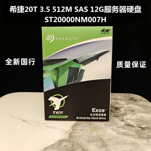 希捷ST20000NM007H服务器硬盘SAS