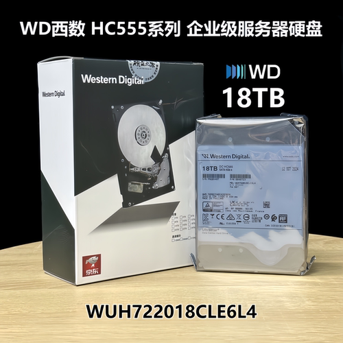 WD西数HC550HC555企业级硬盘18T